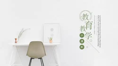 小清新教育教学 说课课件