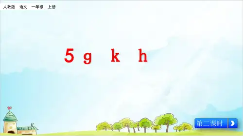 【部编版】一年级上册语文《g k h》精讲课件
