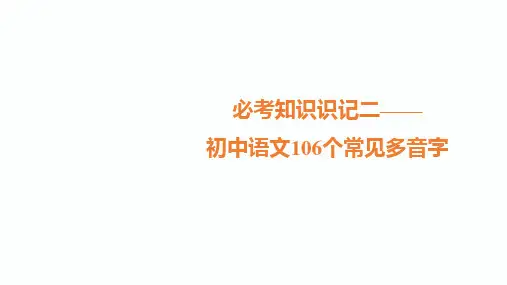  中考语文总复习PPT课件：初中语文106个常见多音字(16页)