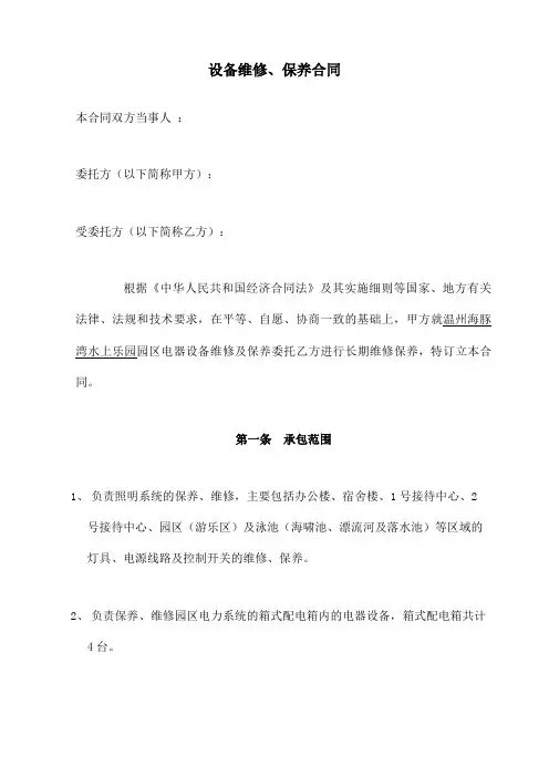 电气设备维修 保养合同
