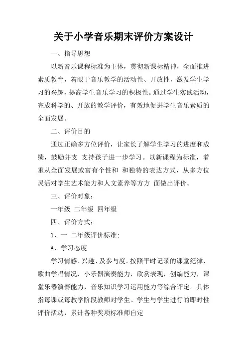 关于小学音乐期末评价方案设计