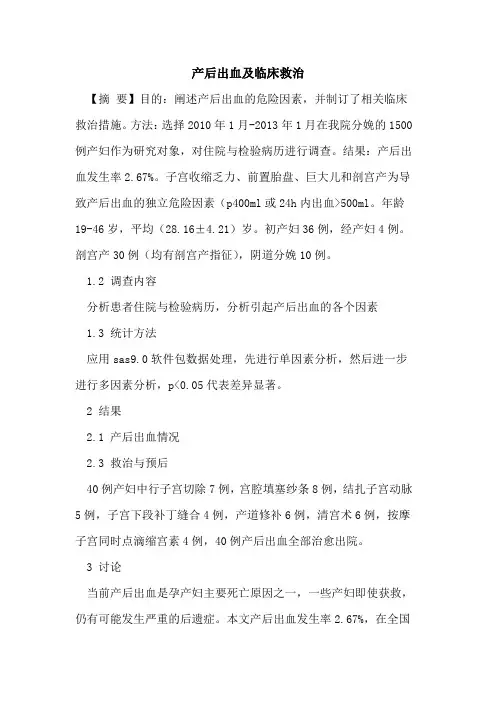产后出血及临床救治论文