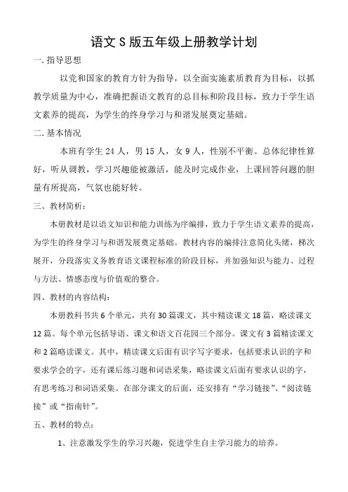 语文S版五年级上册教学计划