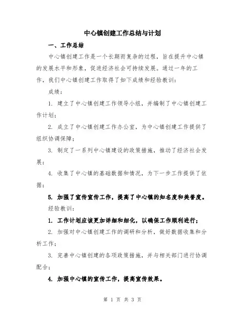 中心镇创建工作总结与计划