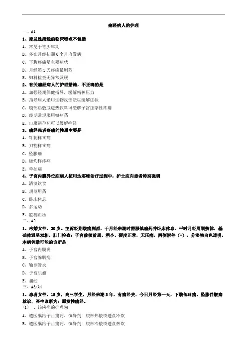 痛经病人的护理