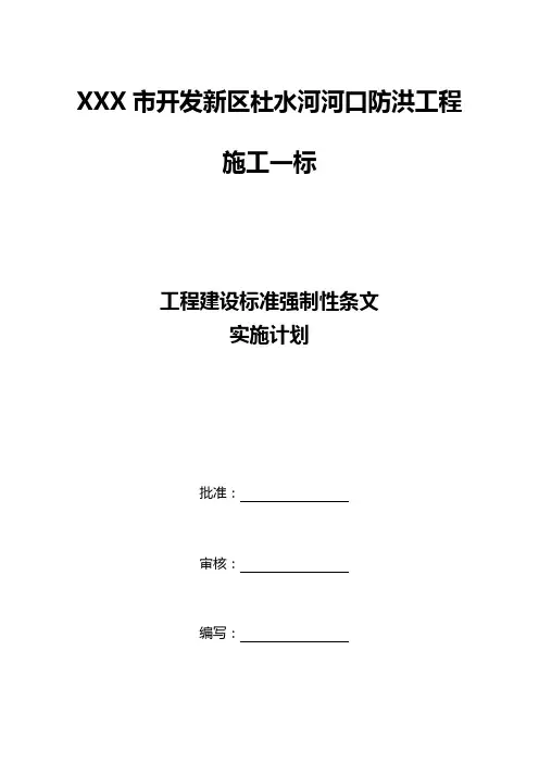 工程建设标准强制性条文实施计划