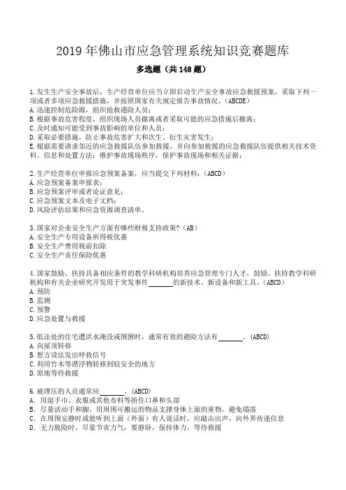 应急管理系统知识竞赛题库(2019版)