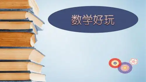 数学好玩