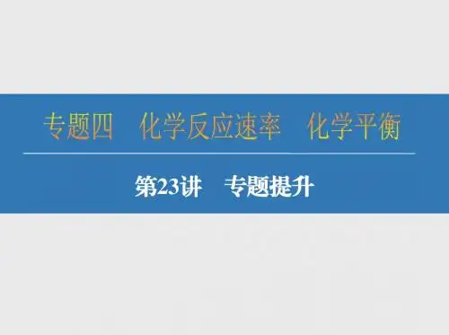 2018届高考化学总复习：第23讲-化学反应速率、化学平衡专题提升ppt课件