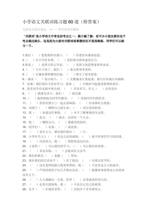 小学语文关联词练习题60道(附答案)