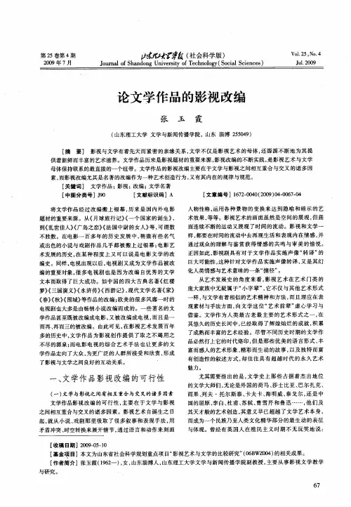 论文学作品的影视改编