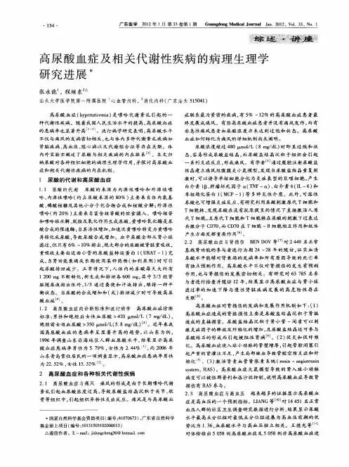 高尿酸血症及相关代谢性疾病的病理生理学研究进展