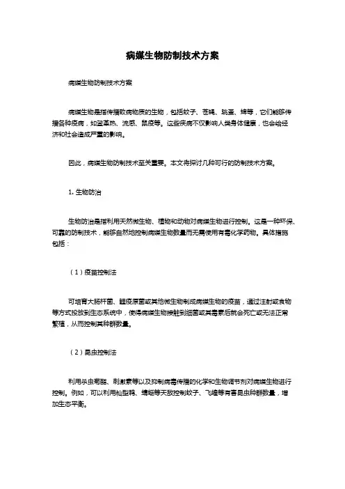 病媒生物防制技术方案