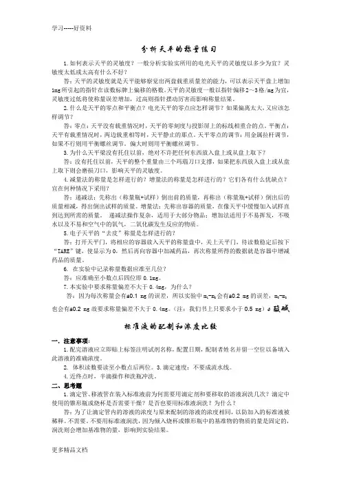分析化学实验课后思考题答案汇编