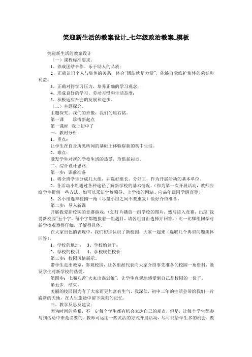 笑迎新生活的教案设计_七年级政治教案_模板