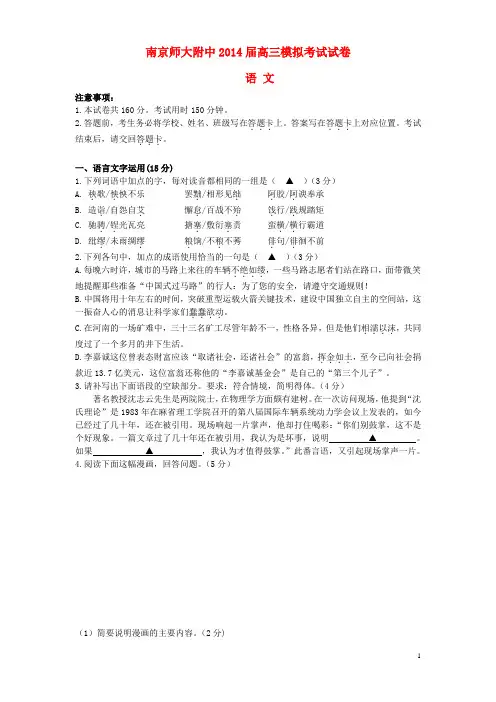 江苏省南京师范大学附属中学2014届高三语文模拟考试试题汇总