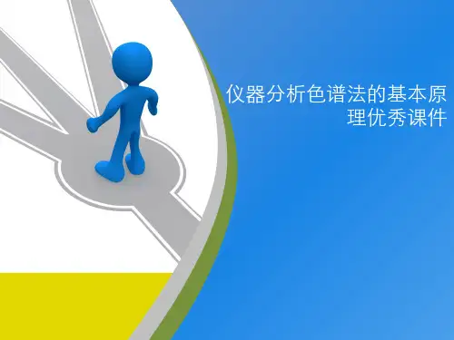仪器分析色谱法的基本原理优秀课件