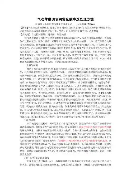 气动薄膜调节阀常见故障及处理方法