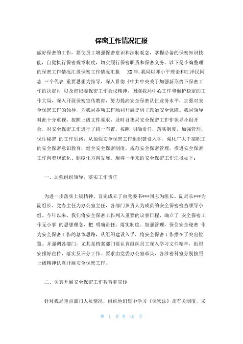 保密工作情况汇报