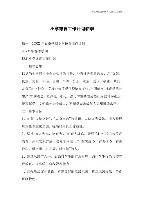 小学德育工作计划春季