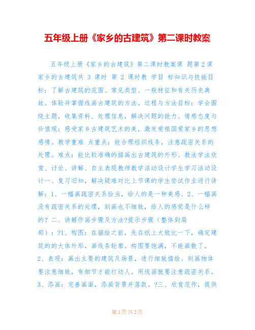五年级上册《家乡的古建筑》第二课时教案 