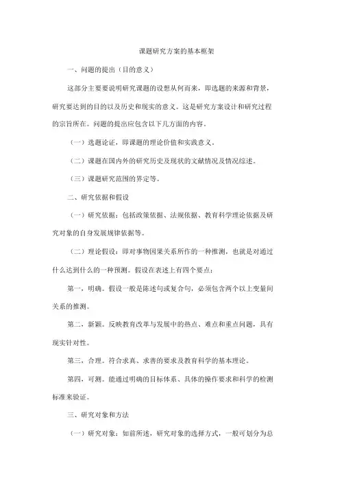 课题研究方案的基本框架