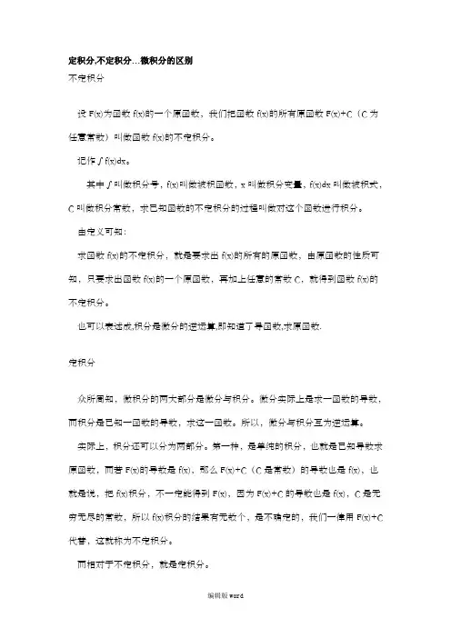 定积分,不定积分…微积分的区别