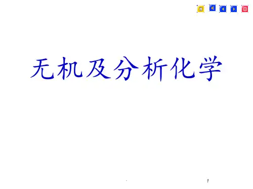 无机及分析化学 绪论PPT课件
