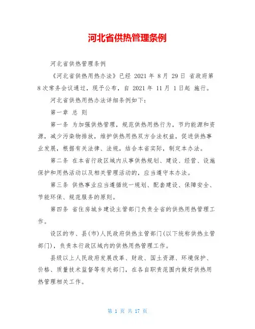 河北省供热管理条例