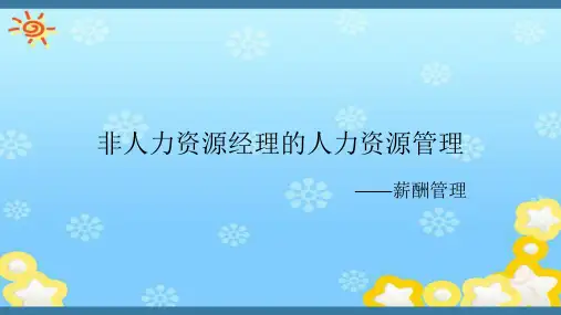 人力资源管理-薪酬管理