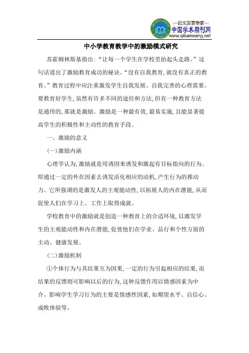 中小学教育教学中的激励模式研究