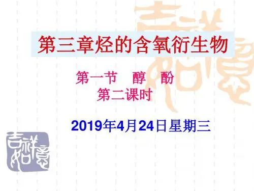 第一节、酚2