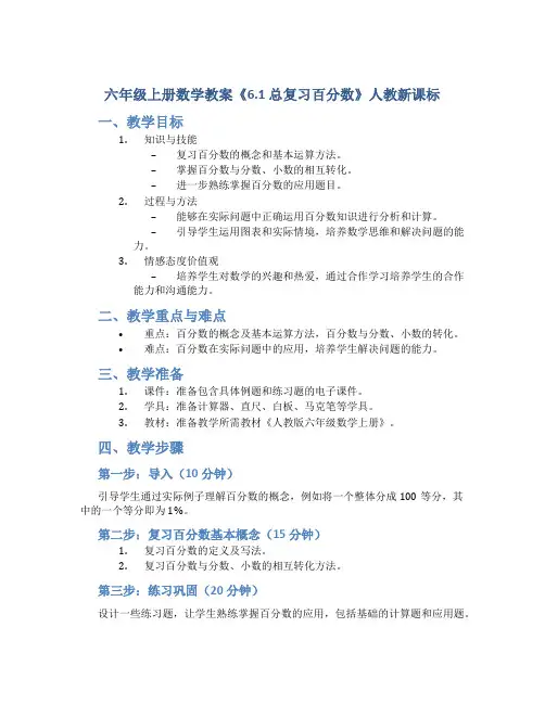 六年级上册数学教案《6.1 总复习百分数》人教新课标