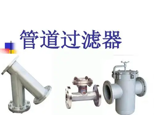 管道过滤器