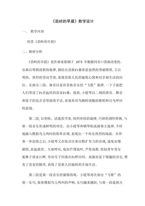 苗岭的早晨教学设计(可编辑修改word版)