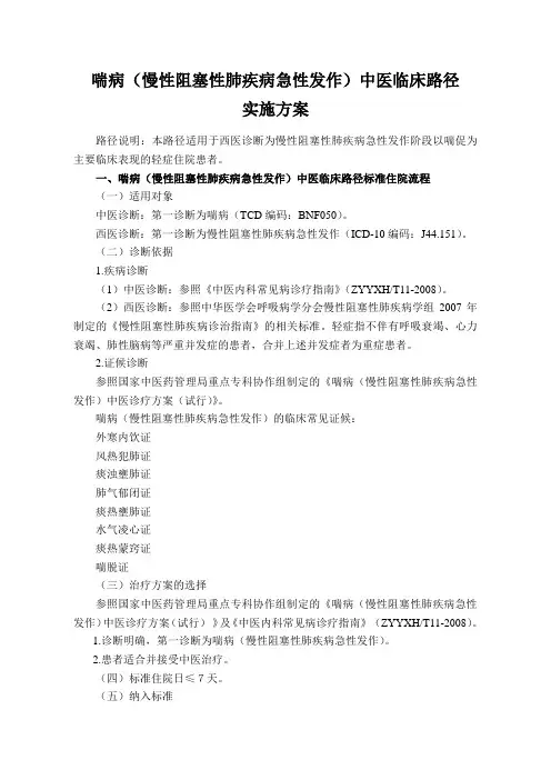 喘病(慢性阻塞性肺疾病急性发作)中医临床路径实施方案