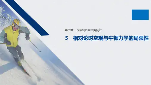 人教版高中物理必修二第七章相对论时空观与牛顿力学的局限性
