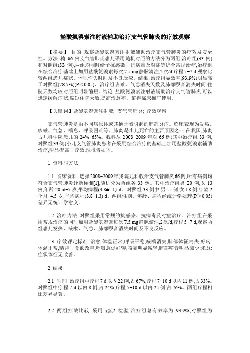 盐酸氨溴索注射液辅助治疗支气管肺炎的疗效观察