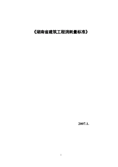 湖南省建筑工程消耗量标准(全集)
