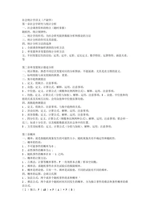 社会统计学讲义