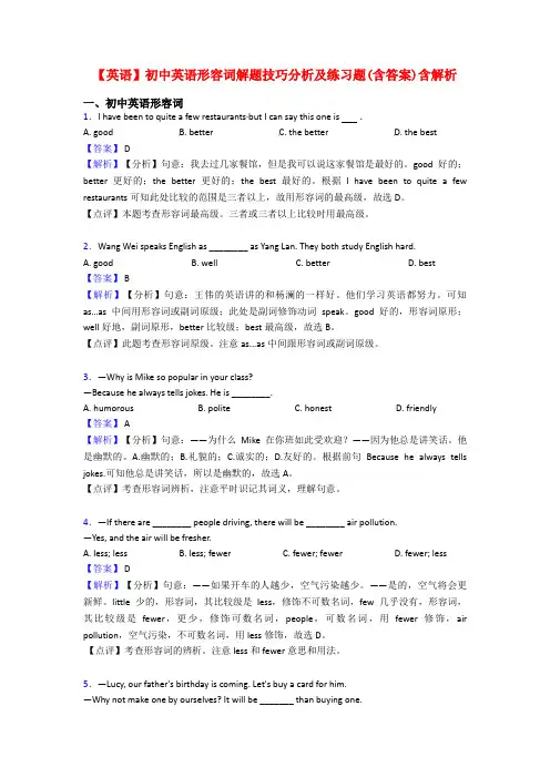 【英语】初中英语形容词解题技巧分析及练习题(含答案)含解析