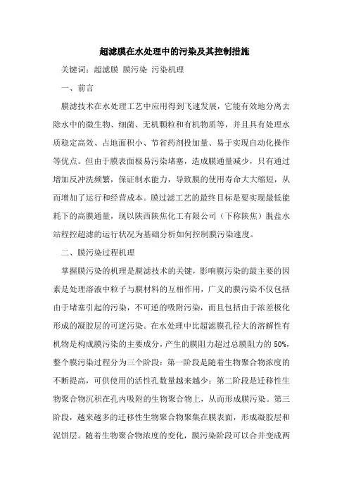 超滤膜在水处理中的污染及其控制措施
