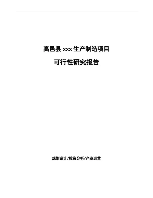高邑县项目可行性研究报告(项目建议书)
