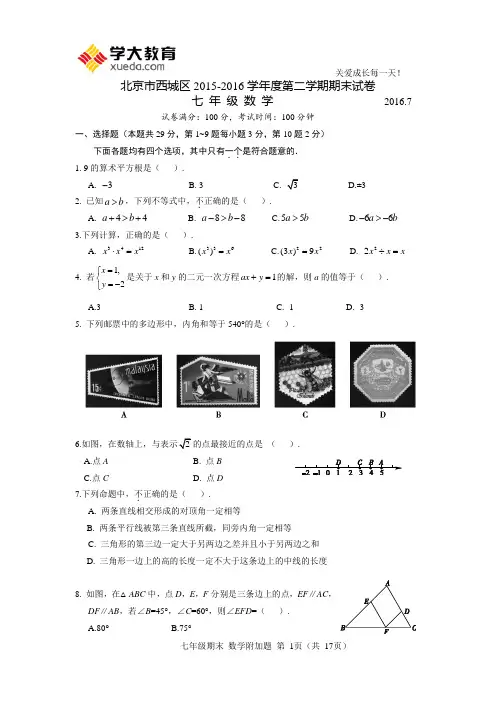 2015-2016学年北京市西城区初一年级第二学期期末数学试卷(含答案) 2