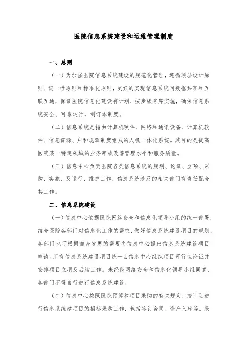 医院信息系统建设和运维管理制度