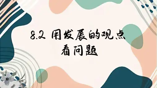 高中政治人教版必修四生活与哲学8.2用发展的观点看问题课件(共37张PPT)