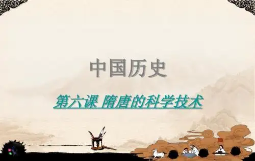 中国历史七年级下册第六课隋唐的科学技术