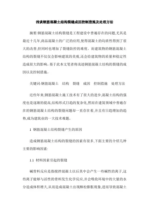 浅谈钢筋混凝土结构裂缝成因控制措施及处理方法