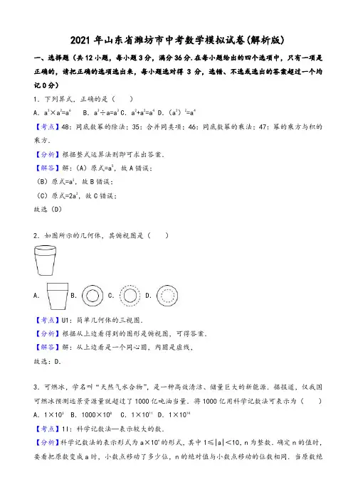 2021年潍坊市中考数学模拟试卷(有答案)(Word版)