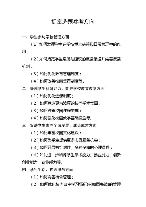 提案选题参考方向